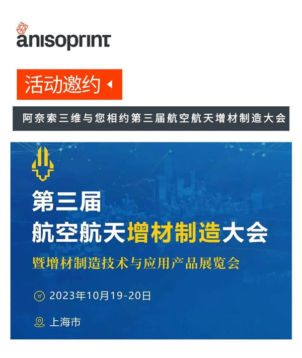 阿奈索三維與您相約第三屆航空航天增材制造大會